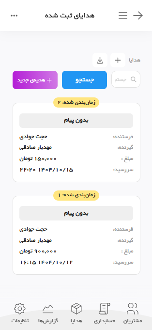 نرم افزار ارسال هدیه
